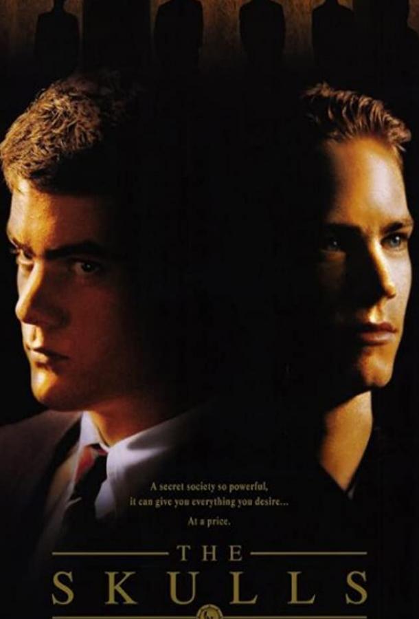 Фильм Черепа 2000 года смотреть онлайн в HD качестве